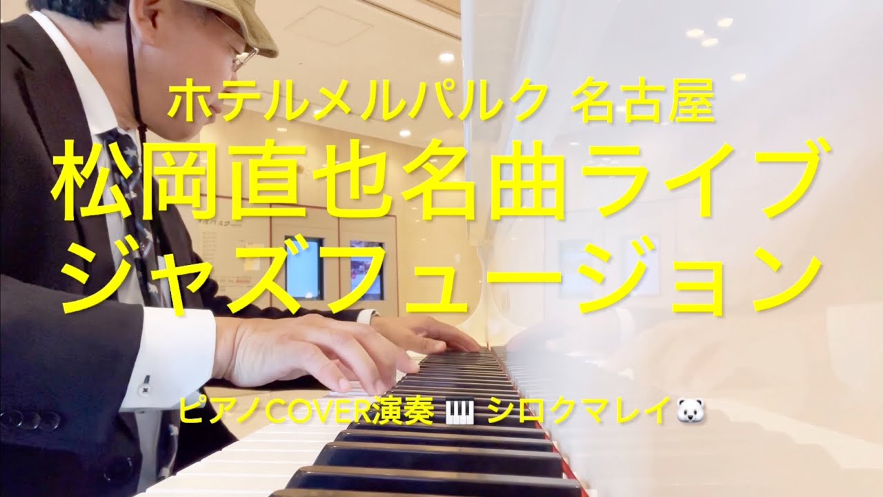 松岡直也 名曲ライブ #ジャズフュージョン ピアノCOVER演奏