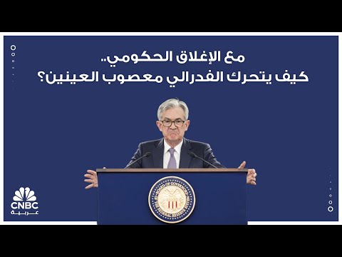 مع الإغلاق الحكومي كيف يتحرك الفدرالي معصوب العينين