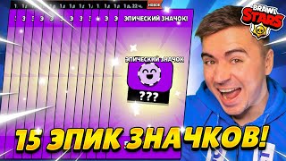 ОТКРЫЛ 15 ЭПИЧЕСКИХ ЗНАЧКОВ😱 ЭТО ШОООК 🤯