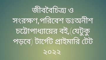 EVS-জীববৈচিত্র ও সংরক্ষণ★ডঃঅনীশ চট্টোপাধ্যায় বইয়ের(যেটুকু পড়বে) PRIMARY TET-2022,পরিবেশ(EVS),