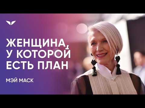 Женщина, у которой есть план | Интервью с Мэй Маск