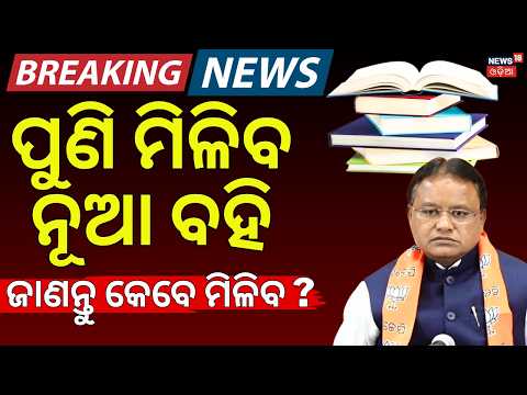 ସ୍କୁଲ୍ ପିଲାଙ୍କ ପାଇଁ ବଡ଼ ଘୋଷଣା | Odisha Book Error | Odisha Textbook Controversy | CM Mohan Majhi