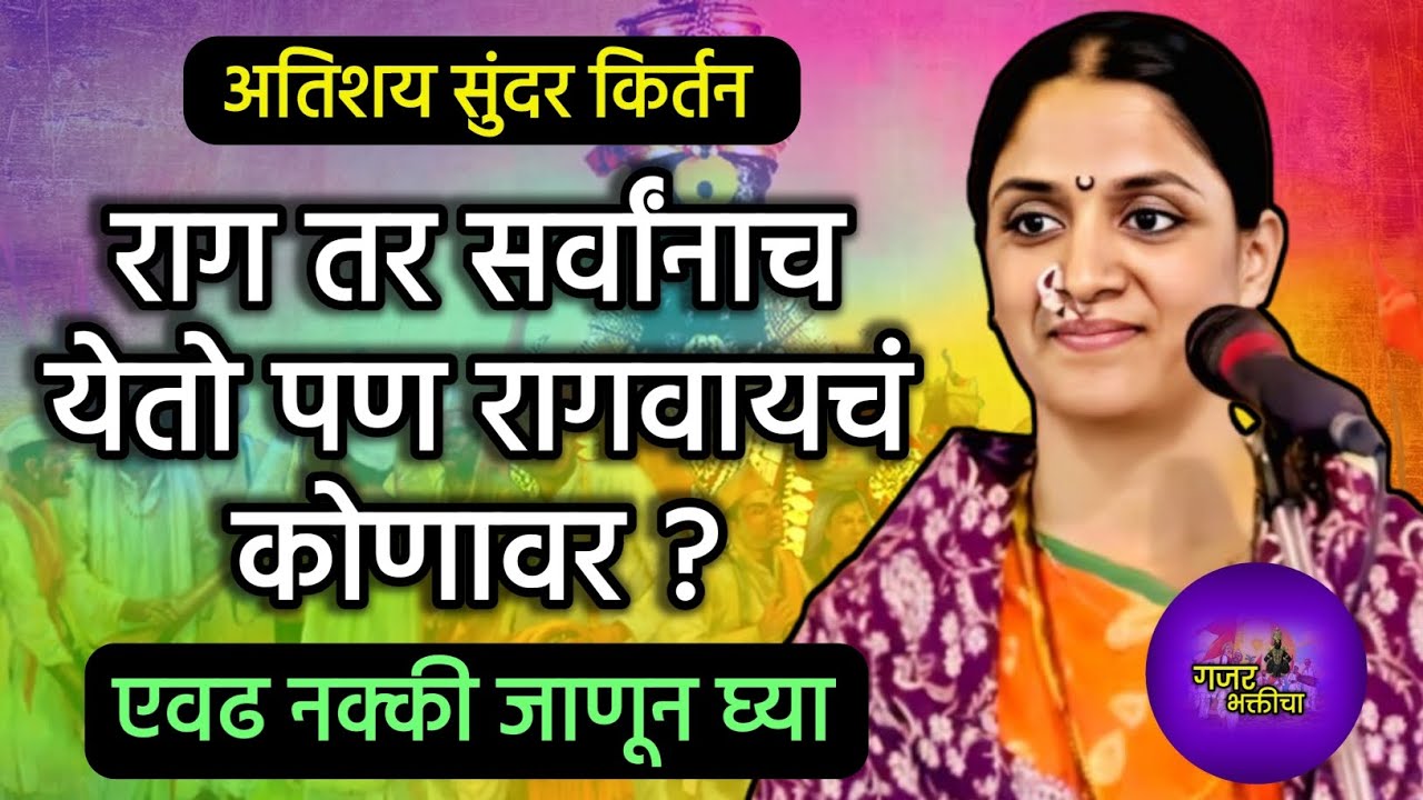 राग सर्वांनाच येतो पण रागवायचं कोणावर | हभप रोहिणी ताई परांजपे कीर्तन | #kirtan #bhajan #viral 