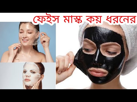 ভিডিও: কোন গার্নিয়ার ফেস মাস্ক সবচেয়ে ভালো?