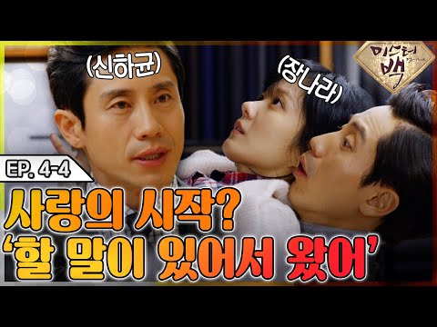 [<strong>미스터</strong> <strong>백</strong>/ Mr. Back ] EP4-4 | 사랑의 시작!? &amp;#39;사실 오늘 할 말이 있어서 왔어...&amp;#39;.MBC141113방송
