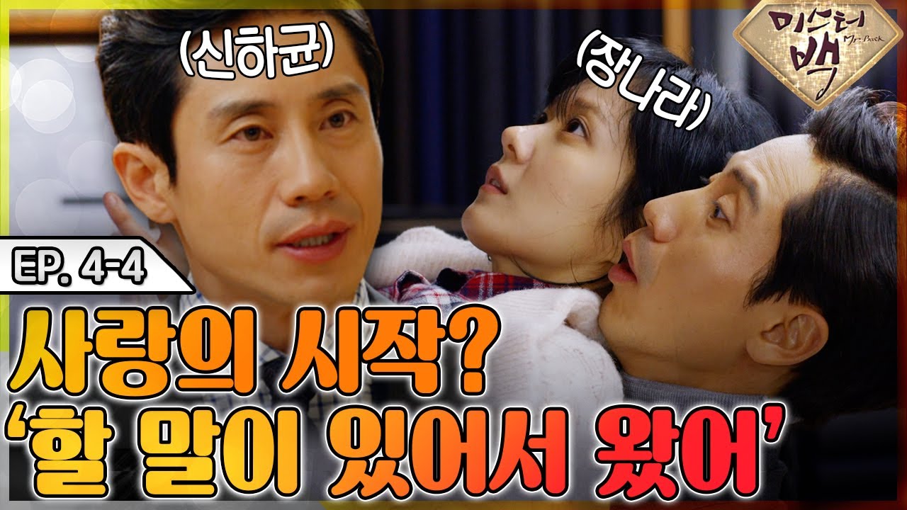 [#미스터백 / Mr. Back ] EP4-4 | 사랑의 시작!? '사실 오늘 할 말이 있어서 왔어...'.MBC141113방송