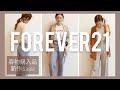 [ 春物2月新作購入品紹介 ] forever21 | 春コーデ | バッグ | 嬉しいプチプラセール品も♡ | ファッション | ootd