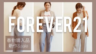 [ 春物2月新作購入品紹介 ] forever21 | 春コーデ | バッグ | 嬉しいプチプラセール品も♡ | ファッション | ootd