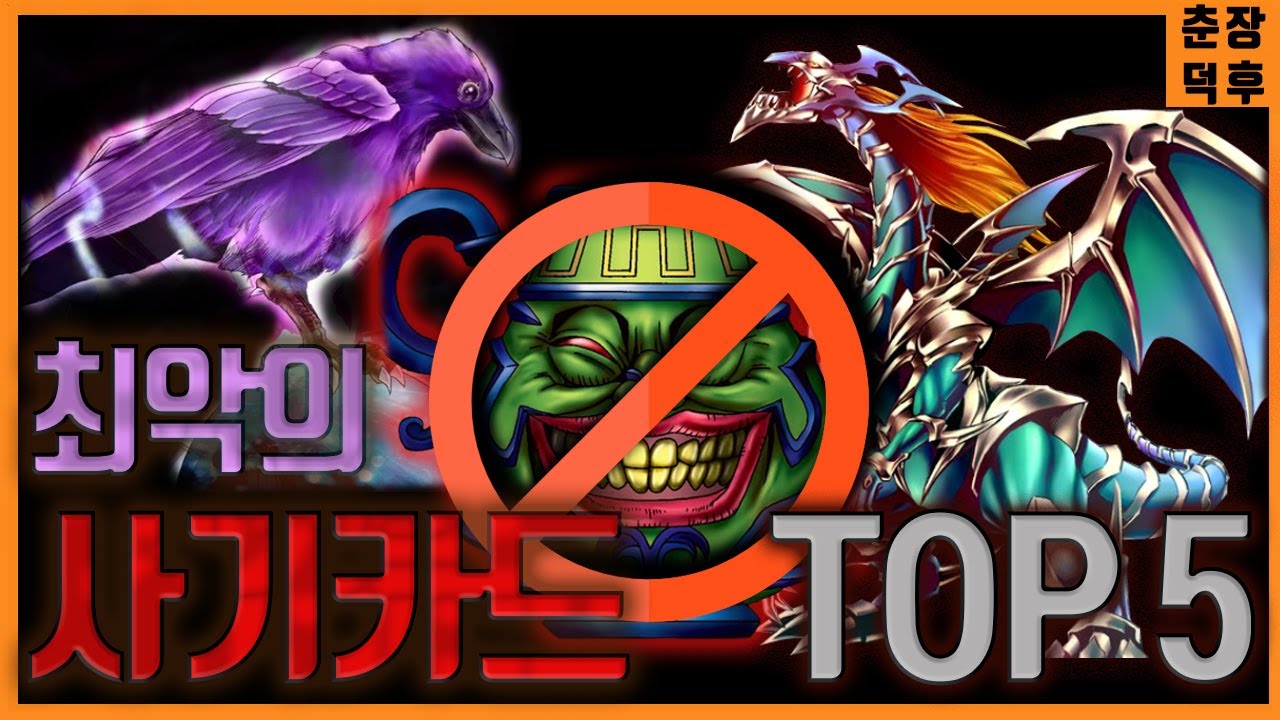 [유희왕 랭킹] 역대 사기카드 TOP5