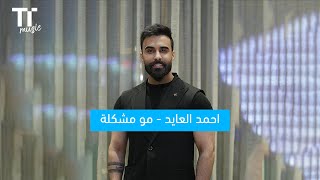           مو مشكلة   احمد العايد - اسمعها