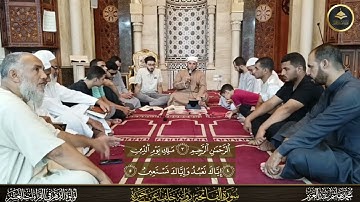 برواية خلف عن حمزة سورة الفاتحة الشيخ محمد هاشم عبد العزيز من دروس شرح منظومة لؤلؤة الدهر