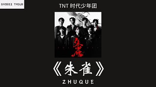 [Thaisub + Pinyin] TNT 时代少年团 -《朱雀》Zhuque หงส์เพลิง