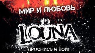 LOUNA - Мир и любовь / Live @ клуб MILK, Москва / 2013