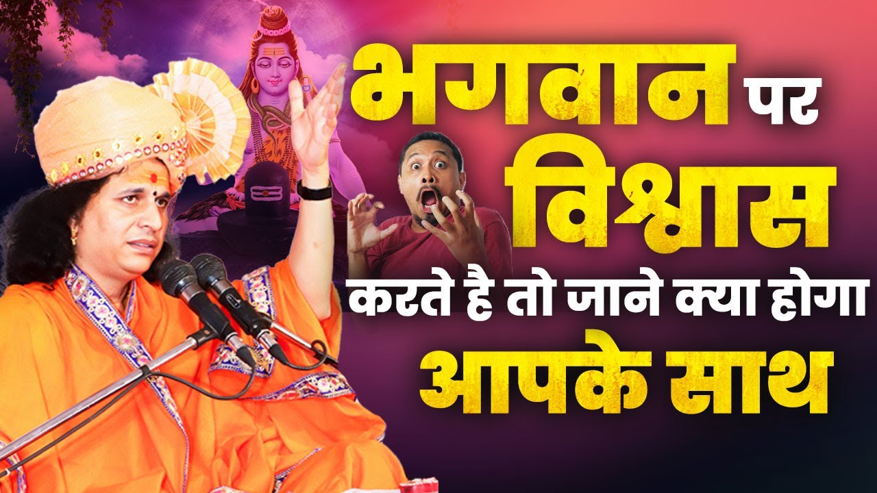 आप भगवन पर विश्वास करते है तो जाने क्या होगा आपके साथ #santindradevjimaharaj