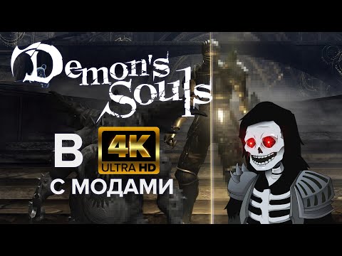 Видео: Demon's Souls - запускаем в 4К с модами