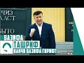 Ванҷӣ ва ҷураҳои вазифадораш. Ташриф Халилов (Як латифа)