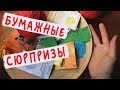 Бумажные сюрпризы / Новая серия