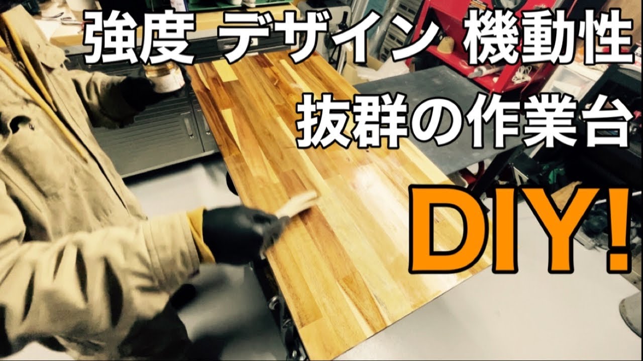 作業台 DIY】ｷｬｽﾀｰ付きだけどｶﾞｯﾁﾘ安定！丈夫でおしゃれな作業台を自作
