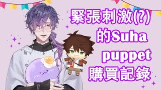 【中/Eng subtitle】Uki緊張刺激(?)的Suha puppet購買記錄【Nijisanji EN | Uki】