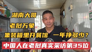 湖南大哥在老挝，投资7万元集装箱里开餐馆，半年就赚好几倍