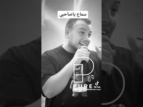 وديع الشيخ اسماع يا صاحبي 2024