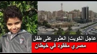 عاجل الكويت| العثور على طفل مصري مفقود في خيطان