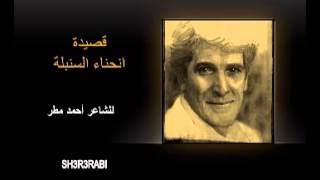 قصيدة انحناء السنبلة ..... للشاعر السياسي المبدع احمد مطر