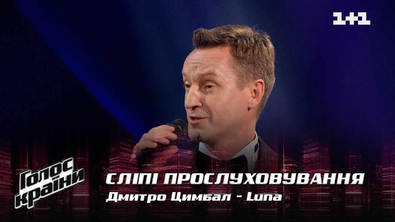 Дмитрий Цымбал — "Luna" — выбор вслепую — Голос страны 12