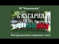 БЪЛГАРИЯ ВГ Карловойс инструментален съпровод с текст
