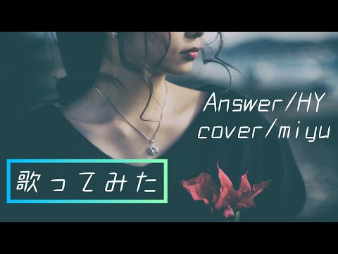 Answer / HY【 歌ってみた 】