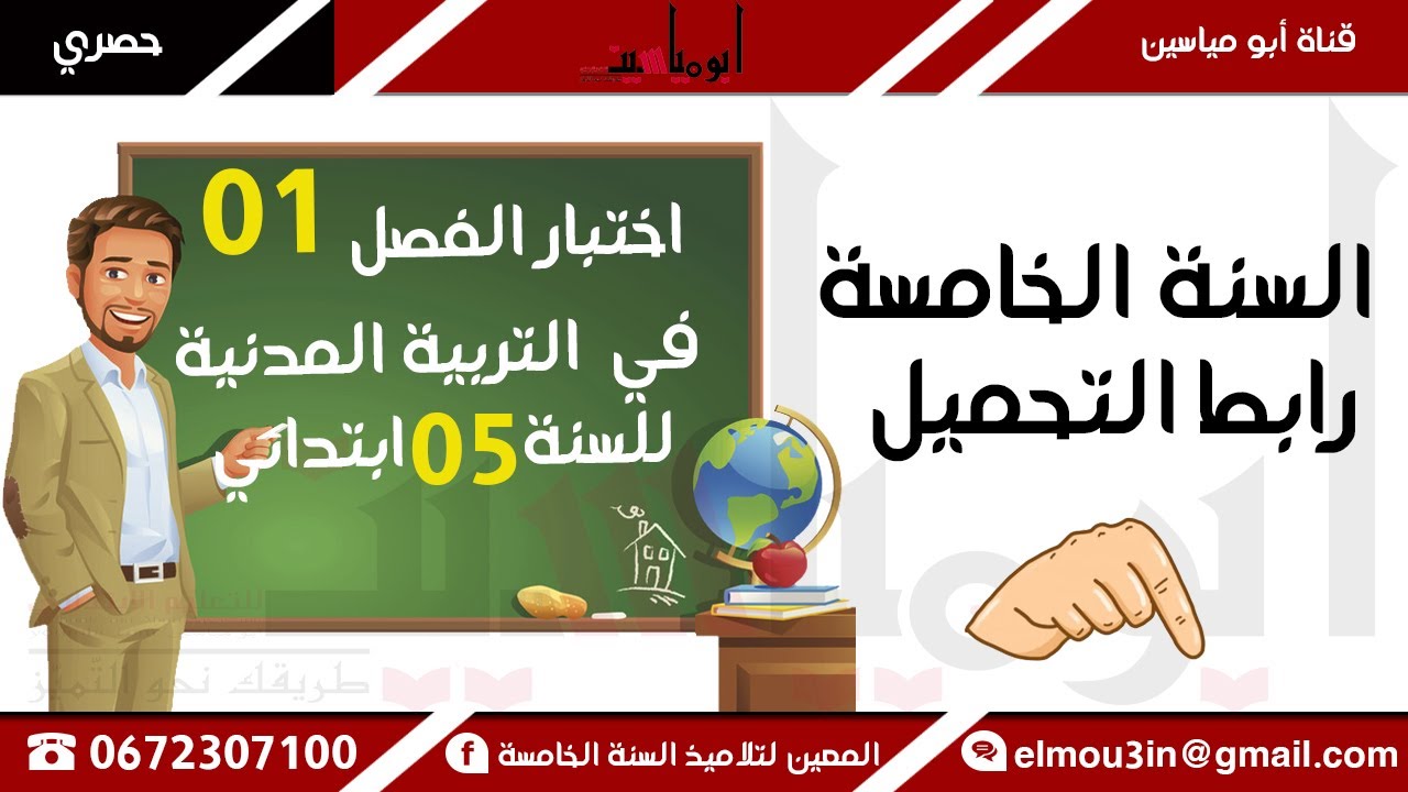 السّنة 05 ابتدائي || اختبار الفصل 01 في التربية المدنية 2020 - 2021