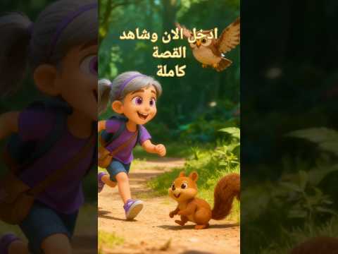 السنجاب والبومة وندى      اكسبلور اهميه تصويري المراه غابة