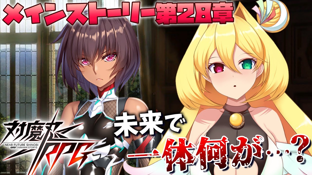 【対魔忍RPG】自称清楚系乙女と行く対魔忍RPG実況プレイ メインストーリー第28章【幸使テルミ/Vtuber】