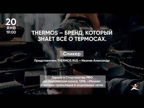 THERMOS – бренд который знает всё о термосах.
