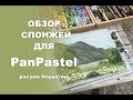 СУХАЯ ПАСТЕЛЬ: обзор спонжей для PanPastel, этюд "Норвежский пейзаж"