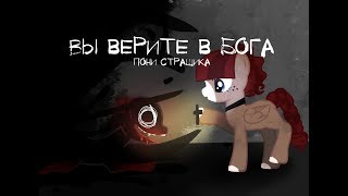 Пони страшилка-----Вы верите в Бога?