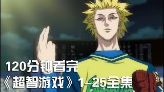 一次性痛快看完神级斗智神作《超智游戏》1-25集全集【宇哥讲电影】