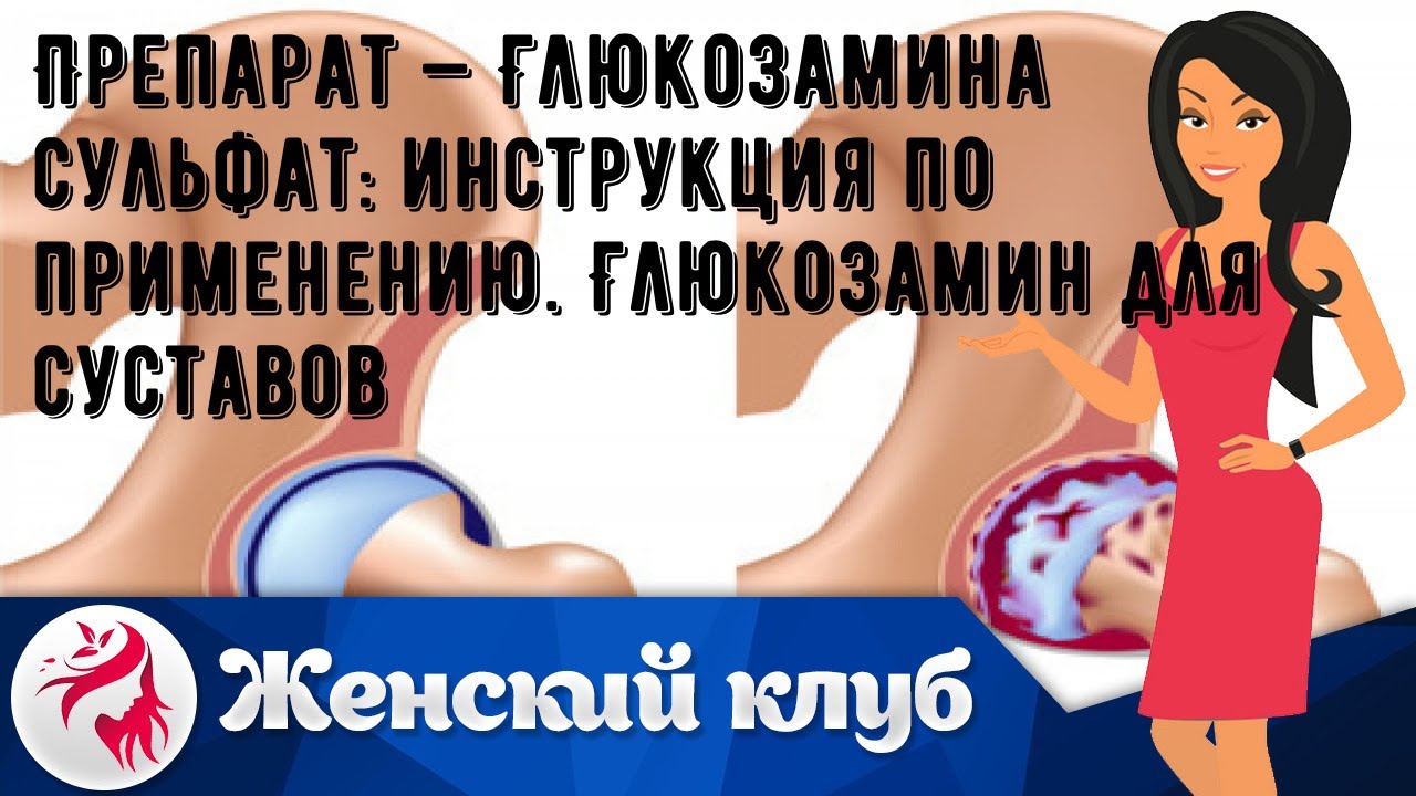 Препарат — Глюкозамина сульфат: инструкция по применению. Глюкозамин для суставов