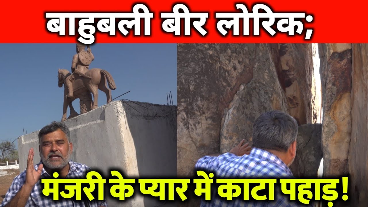 यदुवंशी सम्राट वीर लोरिक; मंजरी के प्यार में काट डाला पहाड़! अहीर समाज का महाकाव्य लोरिकायन।