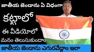 How to Fold and Prepare for Flag Hoisting in Telugu | How to tie national flag in telugu | pnr facts