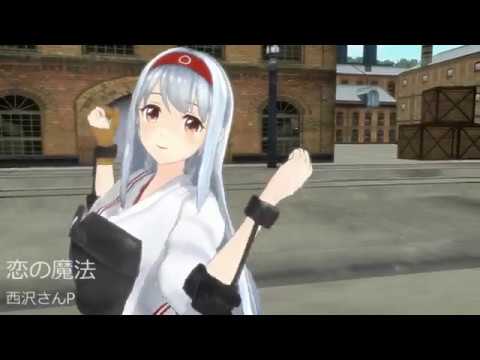 [MMD艦これ]一番艦恋の魔法