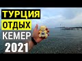 отдых в турции 2021 Кемер. Погода. Море температура воды. Турция в мае 2021. turkey 2021