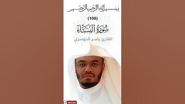 تلاوة عطرة لشيخ ياسر الدوسري سورة النساء #القرآن_الكريم #ترند #حالات_واتس #ياسر_الدوسري #تلاوة_خاشعة