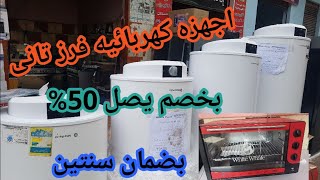 اجهزه كهربائيه فرز تانى تلاجات  فريزرات سخانات افران بوتجازات