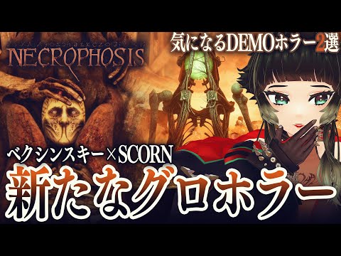 【 Necrophosis/Among Ashes 】良作デモ2選!! ベクシンスキー×SCORNな新作グロホラー!! 【 人生つみこ 】