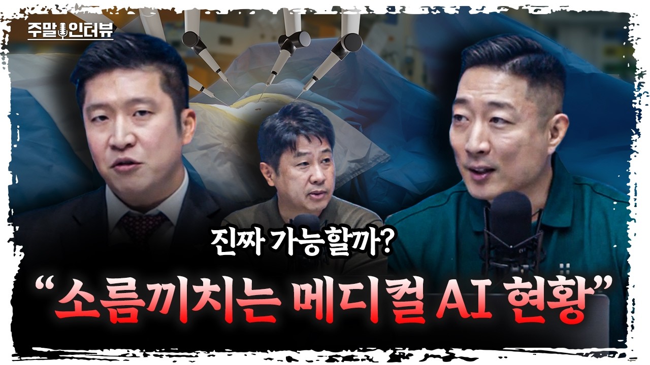 의사가 필요 없는 시대? 메디컬 AI 어디까지 왔나 | 디지털헬스케어파트너스 최윤섭 박사, 하나증권 박승진 애널리스트 [주말인터뷰]