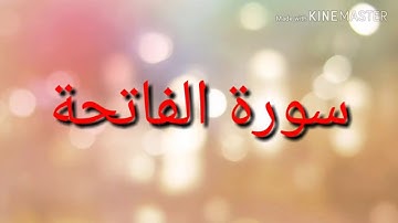 سورة الفاتحة _ عبدالرحمن العوسي