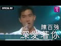 陳百強 Danny Chan -《深愛著你》Official MV（電影 "最後勝利" 主題曲）
