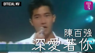 Video thumbnail of "陳百強 Danny Chan -《深愛著你》Official MV（電影 "最後勝利" 主題曲）"