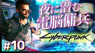#10【初見攻略】サイバーパンク2077【Cyberpunk 2077】【髭熊猫】